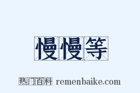 慢慢等是什么意思的图片